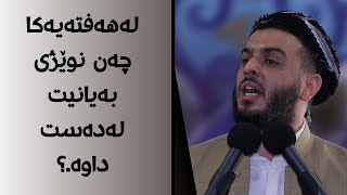 لەهەفتەیەکا چەن نوێژی بەیانیت لەدەست داوە.؟#مامۆستا_محمد_عبدالکریم_طالب