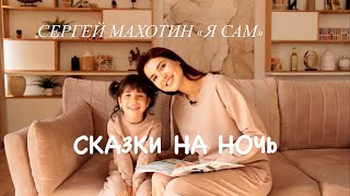 СЕРГЕЙ МАХОТИН «Я САМ» | ДОБРОЙ НОЧИ С ПАВЛУШЕЙ | СКАЗКИ НА НОЧЬ