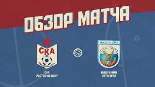 Обзор матча: СКА Ростов-на-Дону - "Машук-КМВ" (2:0)