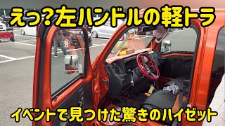 KING OF K-CARミーティング  軽四のカスタムカーが全国より大集合！今回は軽トラを中心にアップしました！なんと左ハンドルのハイゼットも！