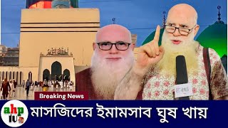 মসজিদের ইমামসাব ঘুষ খায়! | টিপু সুলতান | Tipu Sultan | Ajker Bangla Khobor | Imam | ahp tv