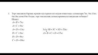 Төрт мысықты  екі-екіден өлшегенде салмақтары қосындысы берілген, мысықтар салмақтарының қосындысы?