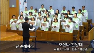 2024년 9월 1일 호산나 찬양대 / 난 순례자라