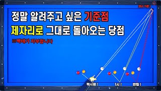 [당구기준점잡기 20편] 구독자분들이 너무 좋아하는 제자리시스템 이 기준점은 꼭 !!