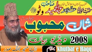 Mulana Abdul Hameed Watto - shan-e-mahaboob - Lal Masjid Jang - video bayan - khutbat e Haqq