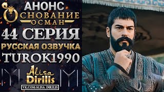 ОСНОВАНИЕ ОСМАН 1 АНОНС К 44 СЕРИИ РУССКАЯ ОЗВУЧКА TUROK1990