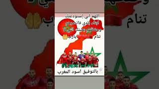 بالتوفيق للمنتخب الوطني المغربي ربي معكم 🇲🇦🤲🤲🇲🇦🇲🇦