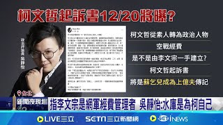 柯文哲起訴書12/20掀牌? 北檢:偵查中個案不便談 柯案不妙? 張益贍:檢廉掌握資訊比外界更多 指李文宗是網軍經費管理者 吳靜怡:水庫是為柯自己│台灣要聞20241215｜三立iNEWS