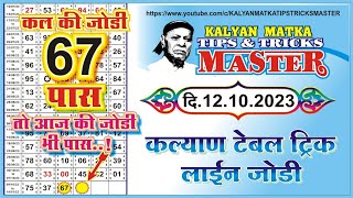 KALYAN MATKA TIPS AND TRICKS MASTER TODAY 12.10.2023 KALYAN TODAY TEBLE TRICK LINE JODI