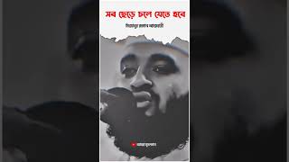 আমাদের সব ছেড়ে চলে যেতে হবে 🎧 মিজানুর রহমান আজহারী 😭