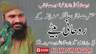 Hazrat-e-Amma Aesha sadeqa/اماں عائشہ صدیقہ کےروحانی بیٹے /Allama Qurban Qadri.