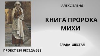 Проект 929 Беседа 539 Книга Пророка Михи (Михея). Глава 6