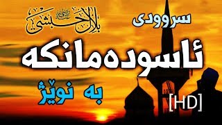 سرودی "ئاسوودەمانکە بە نوێژ [HD]" ... ئەی بیلال . وتنی | عبدالله مهداوی