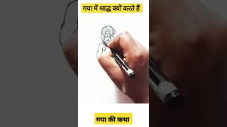 गया मे श्राद्ध क्यों करते हैं 🤔 || gaya shradh kyo karte hai? #shorts #shortsvideo #viralvideo