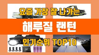 해루질 랜턴 탑10 인기순위, 판매가격, 리뷰, 후기 추천