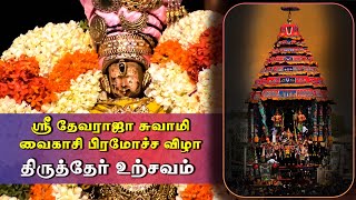 🔴LIVE ஸ்ரீ வரதராஜ பெருமாள் கோவில் திருத்தேர் | SUCCESS TV