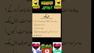 Mazahiya Latifay|Funny Jokes|Urdu Hindi Jokes Urdu Hindi Lateefay|Aaj ka Lateefa #shorts#tahirgraju