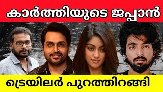 JAPAN KARTHI MOVIE TRAILER RELEASED EXPLAINED IN MALAYALAM