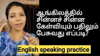 ஆங்கிலத்தில் பேசுவது எப்படி | English Speaking practice