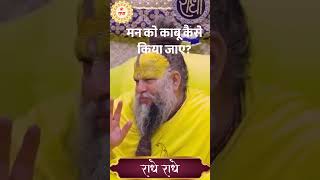 मन को काबू कैसे किया जाए || Premanand Ji Maharaj #premanand #radhavallabh #shortsfeed