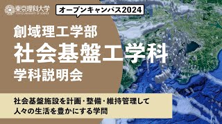 東京理科大学　オープンキャンパス2024　創域理工学部　社会基盤工学科　学科説明会