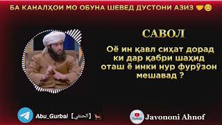 Оё ин қавл сиҳат дорад ки дар қабри шаҳид оташ ё ин ки нӯр фурӯзон мешавад