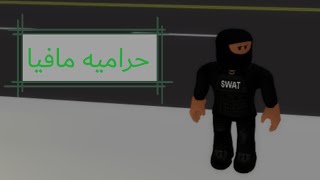 روبلوكس مع صديقي