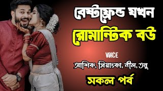 বেষ্ট ফ্রেন্ড যখন রোমান্টিক বউ | সকল পর্ব | দুষ্টু মিষ্টি ভালোবাসার গল্প | Ashik Priyanka story