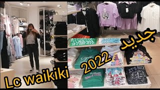 جديد ملابس صيف 2022 في محل Lc waikiki/ الناظور