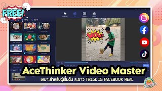 สอนใช้งานตัวโปรแกรม AceThinker Video Master (อย่างละเอียด) เหมาะกับมือใหม่ตัดคลิปสั้นๆ Tiktok FB IG