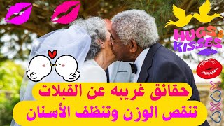 حتى القبلات👄ليها فوائد لجسم الإنسان