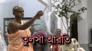 তুলসী আরতি - Tulsi Arati | Gour Dham Temple | ISKCON | Habibpur | Ranaghat