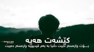 ئەگەر كێشەیەكت هەیە سەیری ئەم ڤیدیویە بكە بۆ چارەسەر دەكات