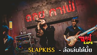 SLAPKISS  - ล้อเล่นได้มั้ย (ฉลุยคาเฟ่)