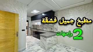 شقة بواجهتين✅بمطبخ كبير وأنيق😍فينيسيون أخر صيحة🇲🇦 #عقارات_بامكنا #bameknaimmobilier