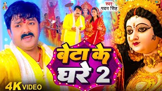 #Video - बेटा के घरे 2  | #Pawan Singh | New Devi Geet | Beta ke Ghare Kab Aibu Ye mai 2 | Geet 2024