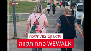 קבוצת הליכה פתח תקווה עין גנים - WEWALK