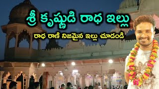 The House Of Radha.! House Tour of Radha Rani Barsana.! Radha Rani Temple Tour.! Raju Allagadda.!