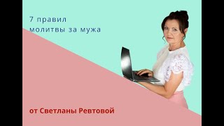 7 правил молитвы за мужа