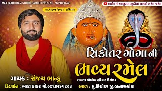 🔴|| Live || સિકોતર ગોગા ની ભવ્ય રમેલ ,ગામ :-દિયોદર #maa_Lakhu_Ram_Dayro_Samdhi_Naresh_Paresh