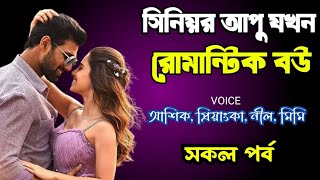 সিনিয়র আপু যখন রোমান্টিক বউ | সকল পর্ব | দুষ্টু মিষ্টি ভালোবাসার গল্প | Ashik Priyanka golpo