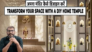 अपना मंदिर कैसे डिजाइन करें ! Transform Your Space with a DIY Home Temple