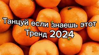 Танцуй если знаешь этот тренд 2️⃣0️⃣2️⃣4️⃣года 🤙🏻✌️🦄🌈