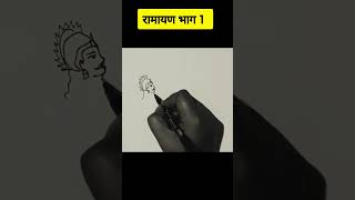 रामायण भाग 1 #ramayan #shorts #youtubeshorts