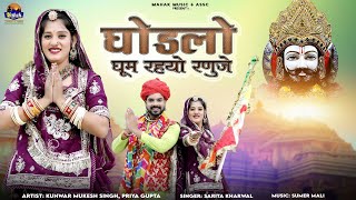 घोड़लो घूम रहयो रणुजे - |Sarita Kharwal| बाबा रामदेवजी न्यू भजन |Ghodlo Gum Rahyo Ranuje| 2024