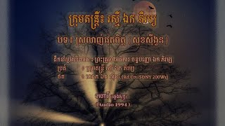 ភ្លេងមហោរី - ស្រលាញ់ផុតចិត្ត (សុខសុីងួន) | Srolanh Phut Chit (Sok Si Ngoun) - Music