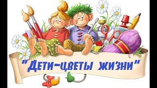 Дети цветы жизни