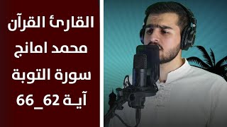 قورئان بەدەنگی د.محمد ئامانج❤ بەشێک لەسورەتی التوبة😍