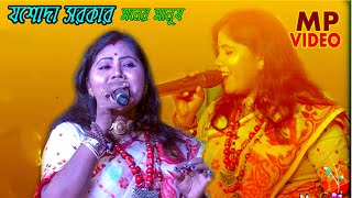 আমার আবার হবে বিয়ে যশোদা সরকারের হিট গান !! যশোদা সরকার !! Jasoda Sarkar !! Mp Folk