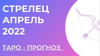 СТРЕЛЕЦ 💜 • Таро - прогноз • АПРЕЛЬ 2022 года